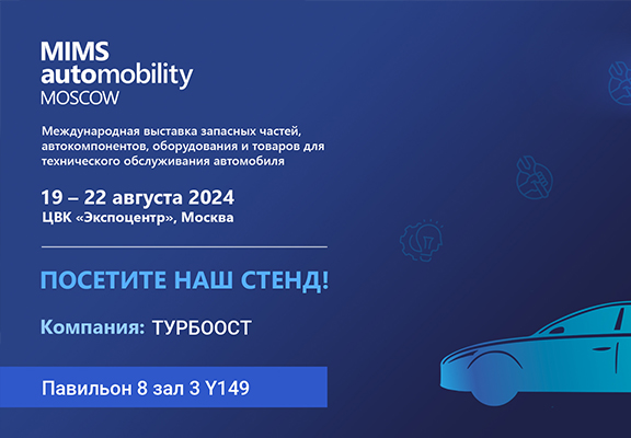 Участие в выставке MIMS Automobility Moscow 2024